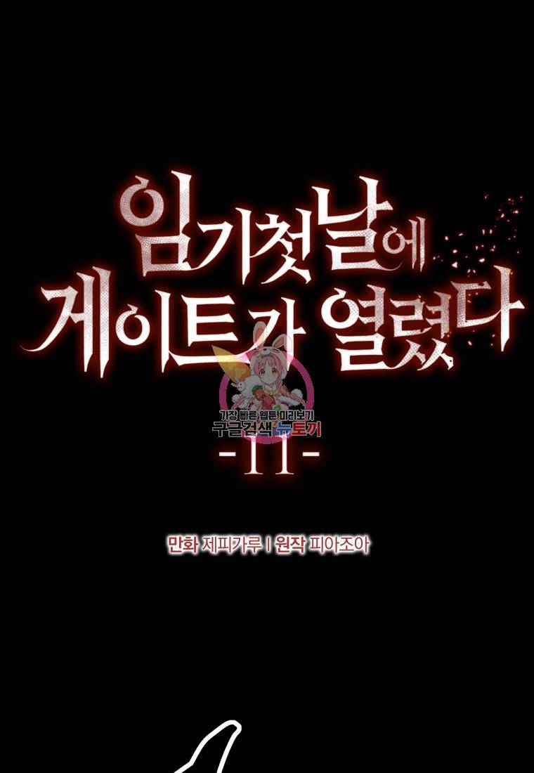 임기 첫날에 게이트가 열렸다 11화 1