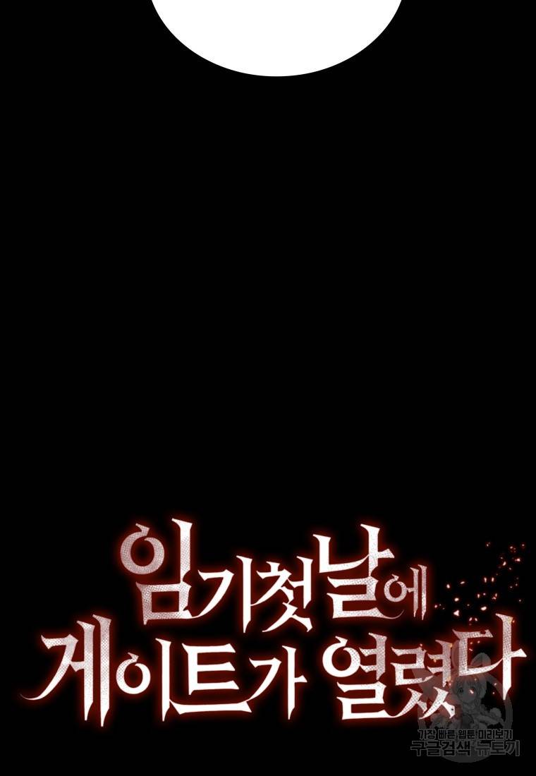 임기 첫날에 게이트가 열렸다 15화 122