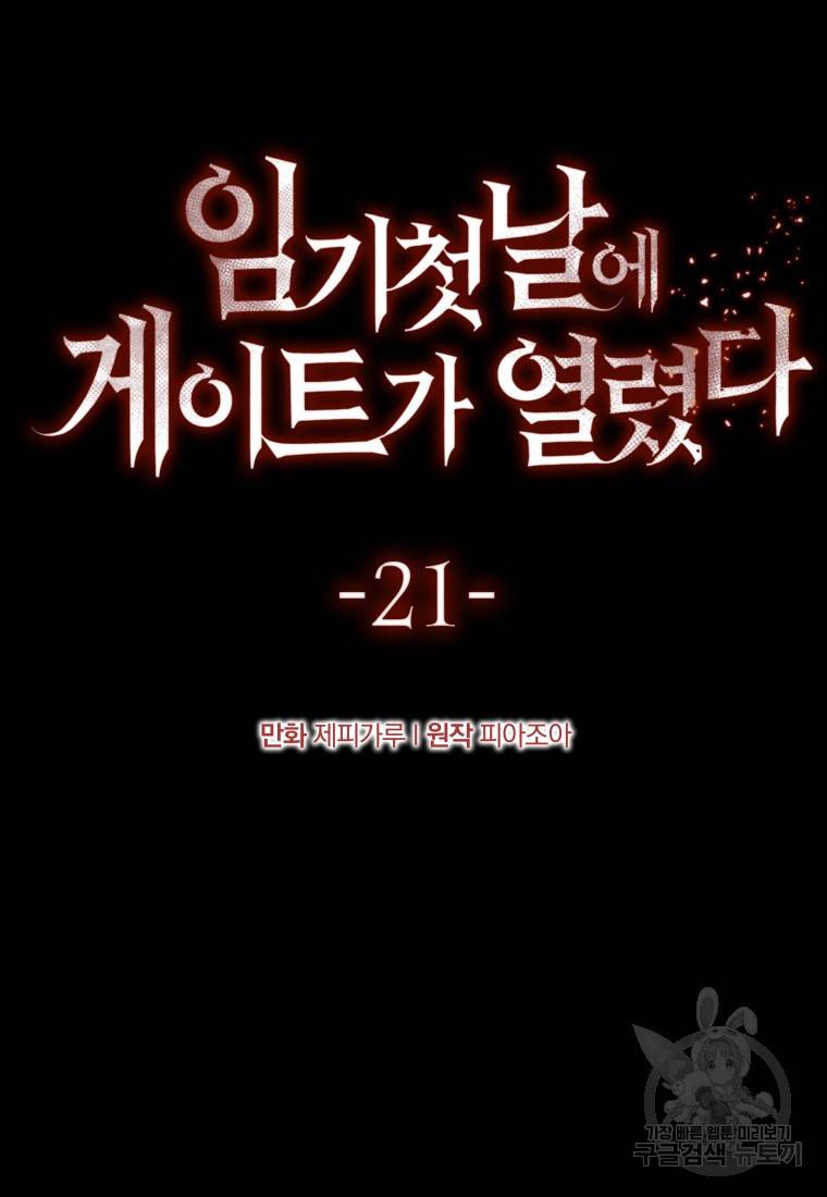 임기 첫날에 게이트가 열렸다 20화 31