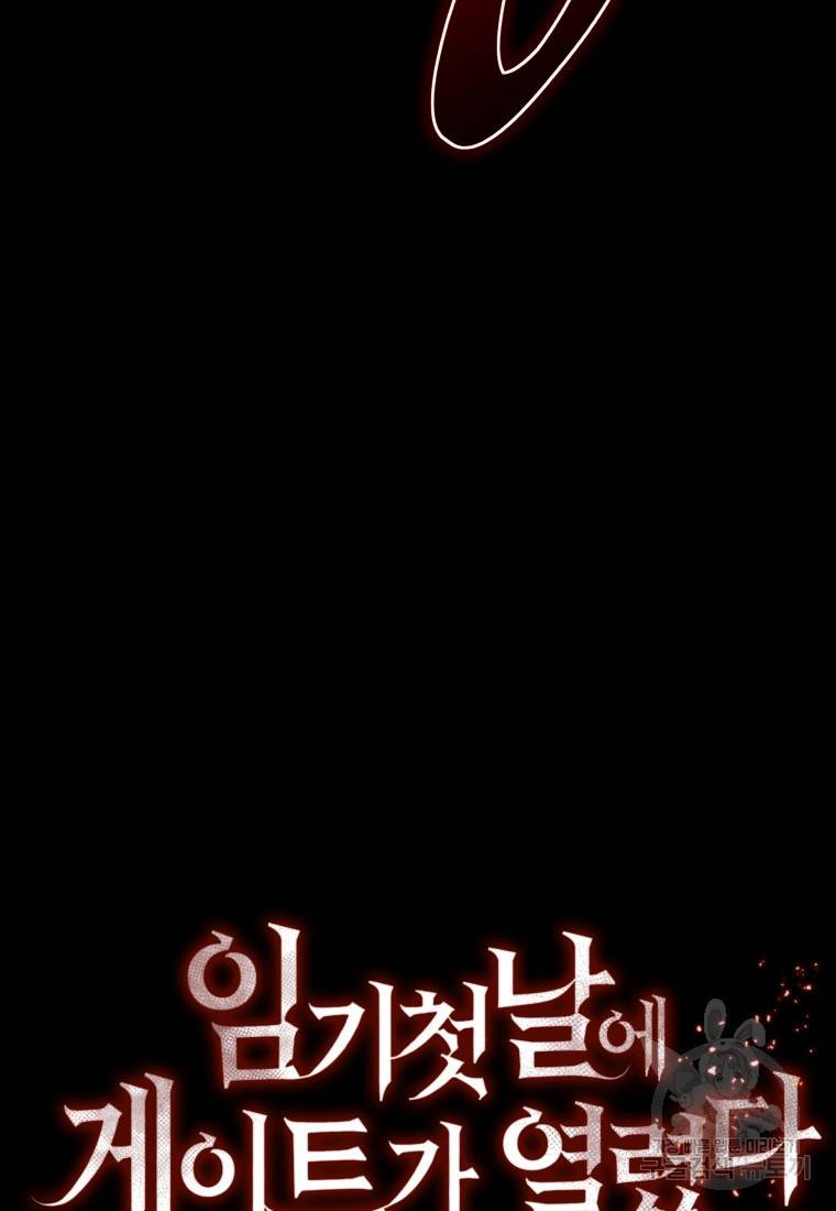 임기 첫날에 게이트가 열렸다 20화 146