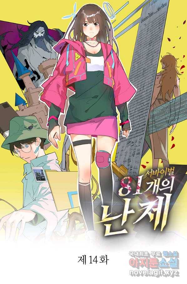 서바이벌 81개의 난제 14화 1