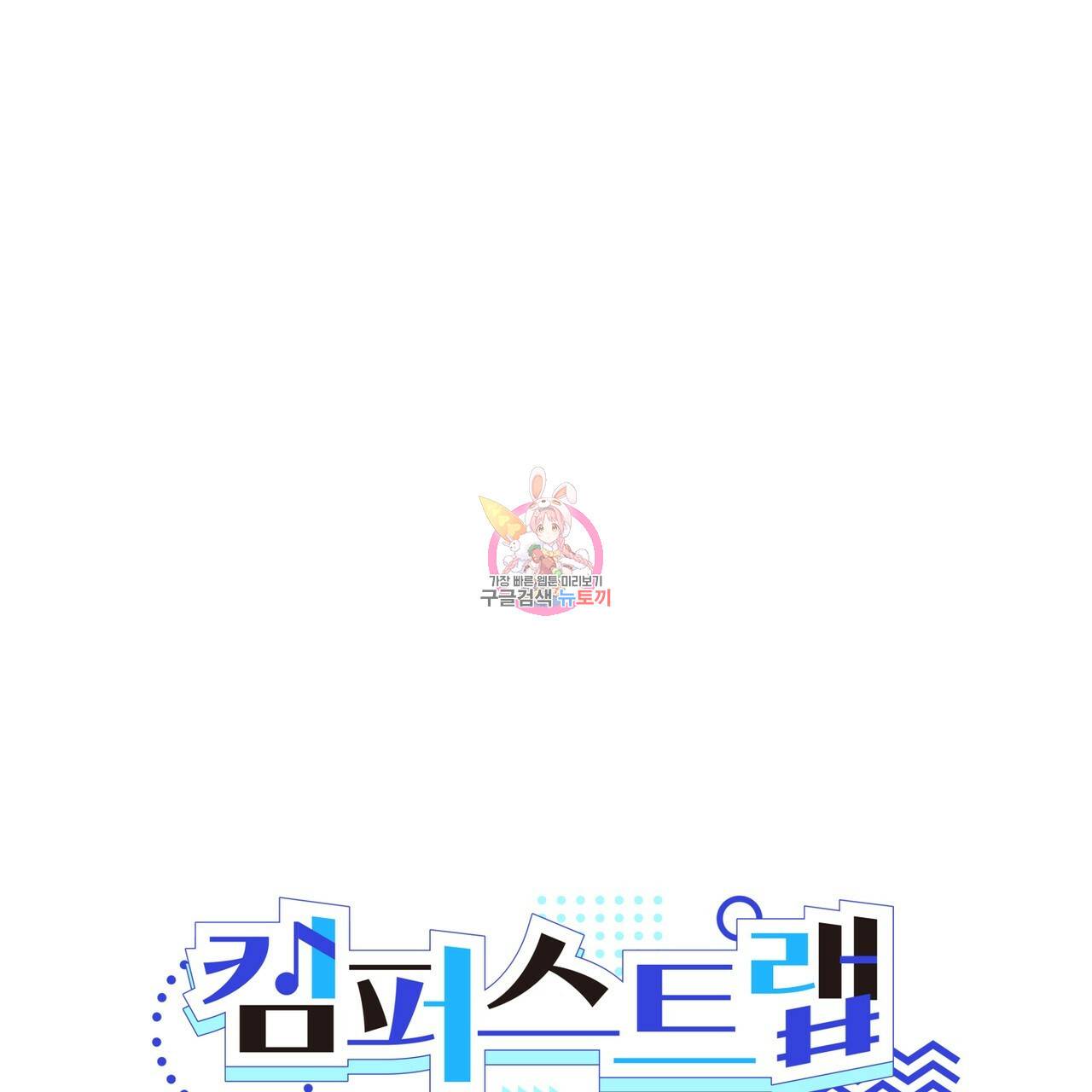 캠퍼스 트랩 3화 1