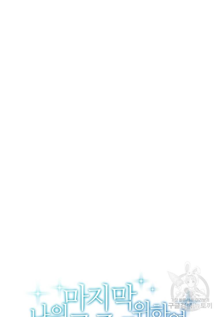 나의 마지막 공주를 위하여 10회 43