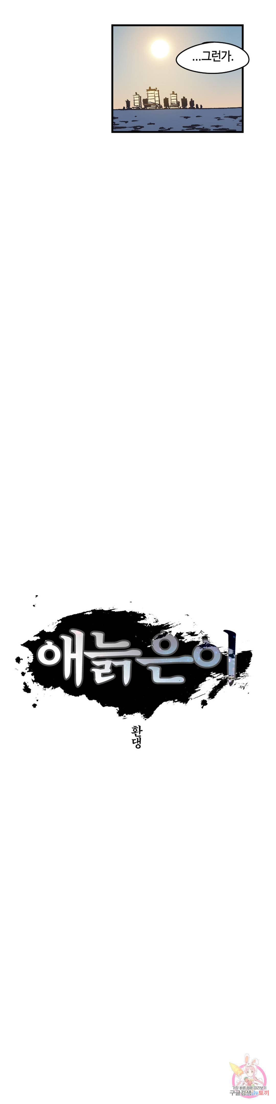 애늙은이 외전 에필로그 기사들 (完) 10