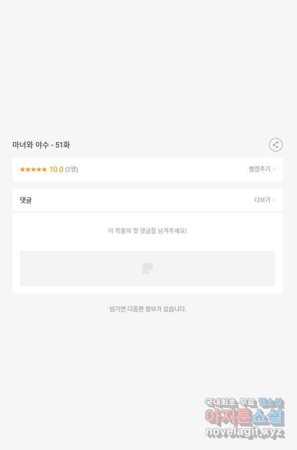 마녀와 야수 51화 34