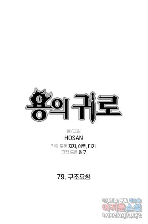 용의 귀로 79화 1