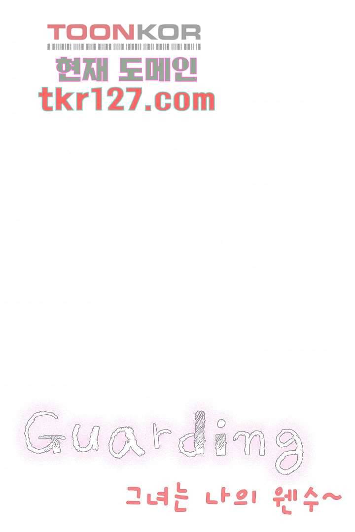 가딩 : 그녀는 나의 웬수 43화 4