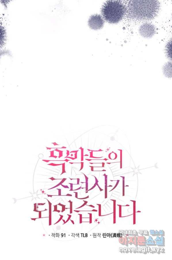 흑막들의 조련사가 되었습니다 30화 4