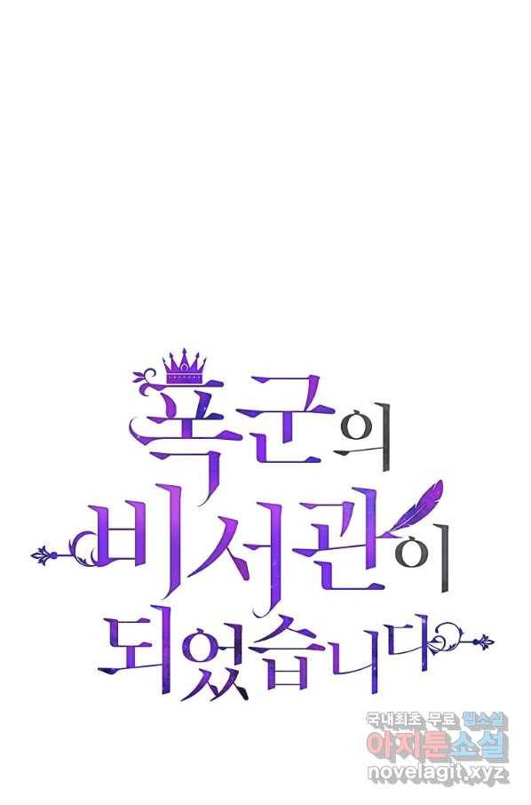 폭군의 비서관이 되었습니다 65화 1