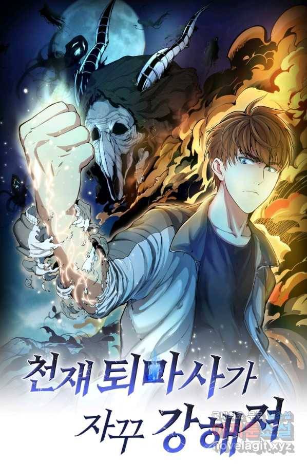 천재 퇴마사가 자꾸 강해져 77화 1