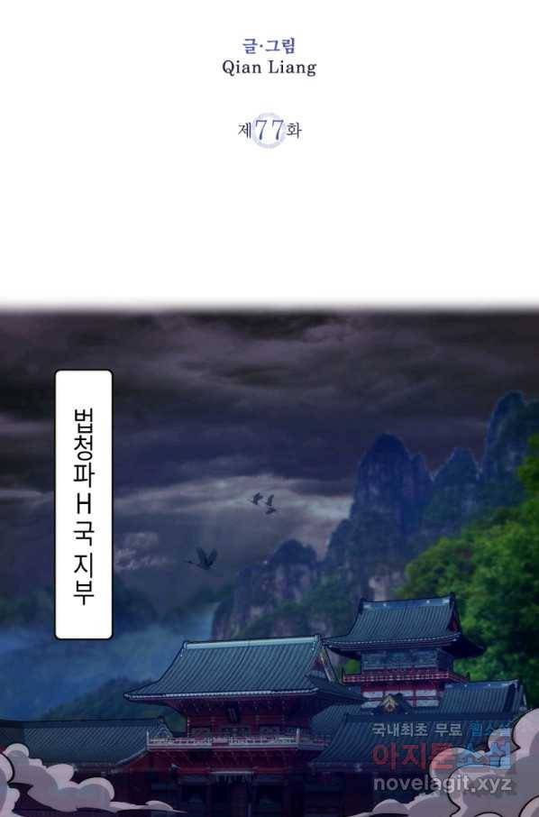 천재 퇴마사가 자꾸 강해져 77화 2