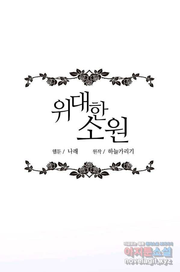 위대한 소원 127화 43