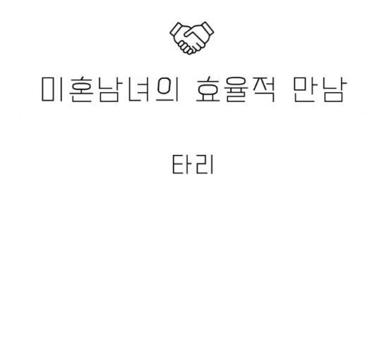 미혼남녀의 효율적 만남 43화 9