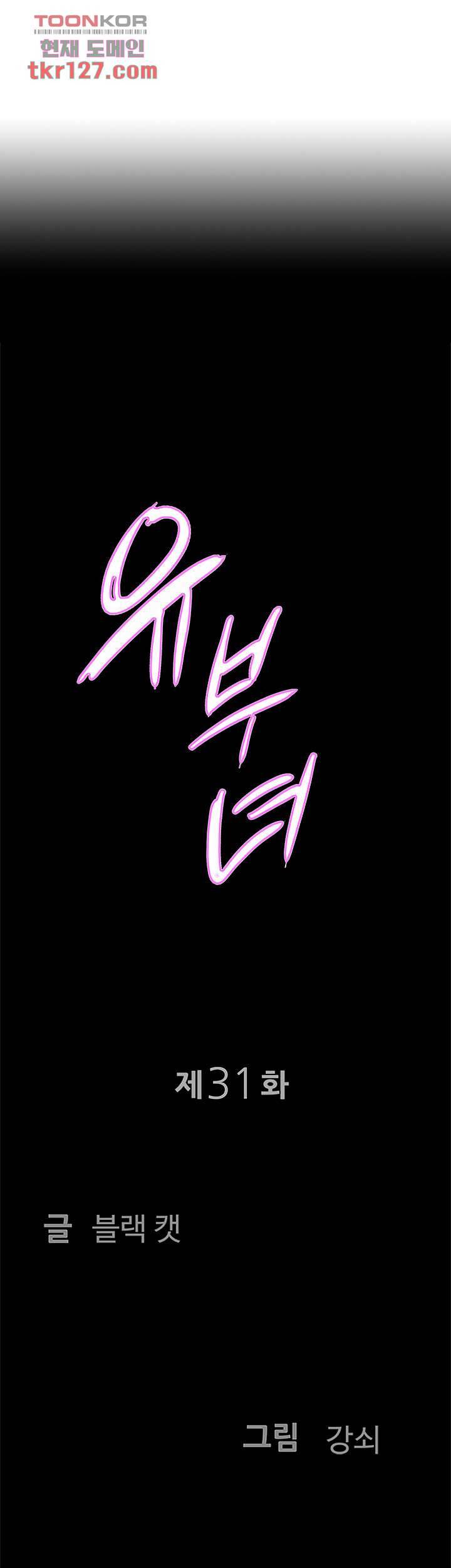 유부녀(탑툰) 31화 3