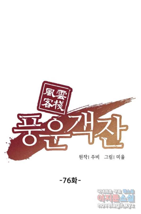 풍운객잔 76화 56