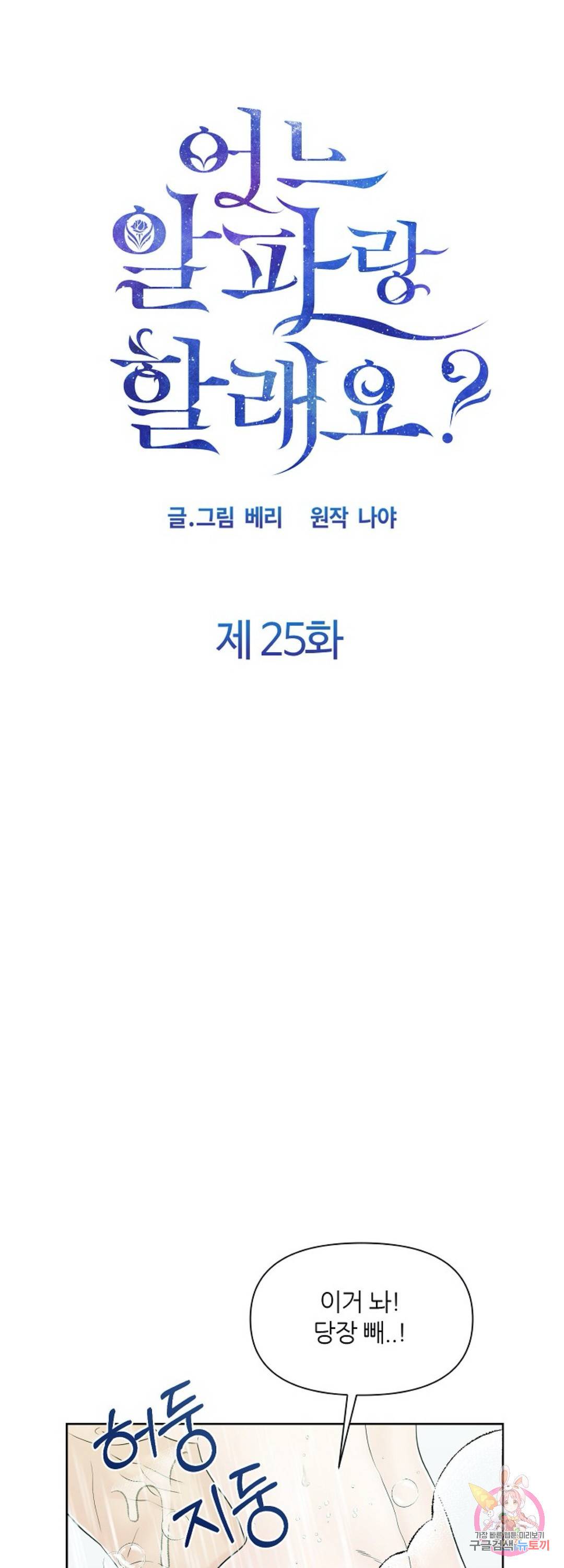 어느 알파랑 할래요 25화 4