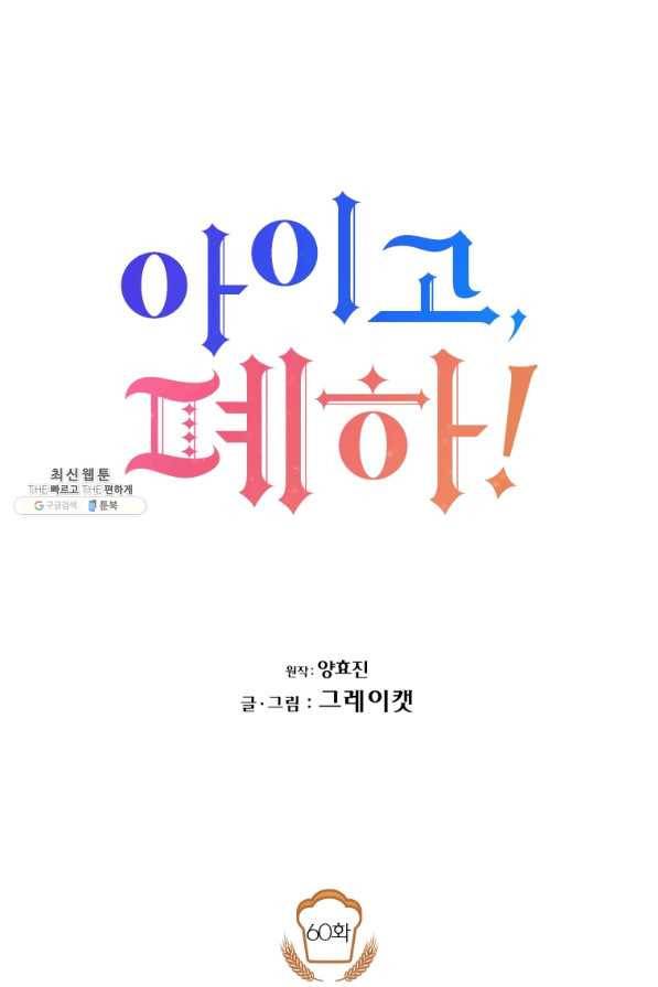 아이고, 폐하! 60화 25