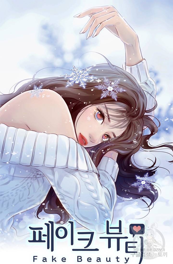 페이크뷰티 시즌2 115화 2
