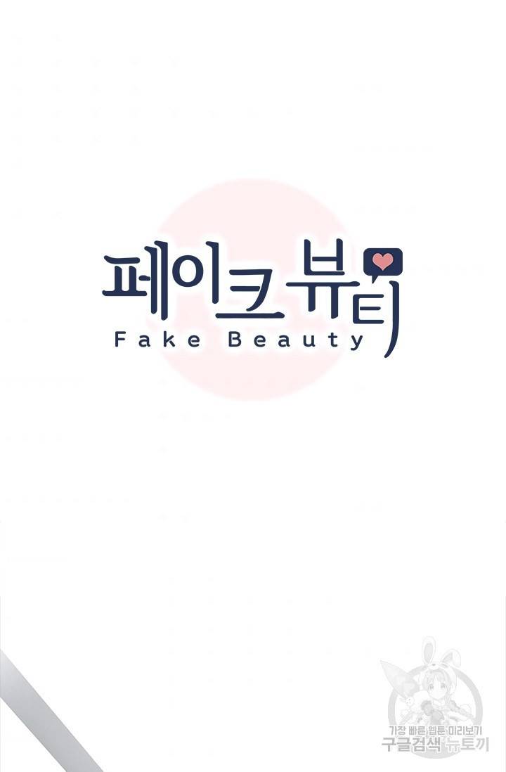 페이크뷰티 시즌2 115화 7