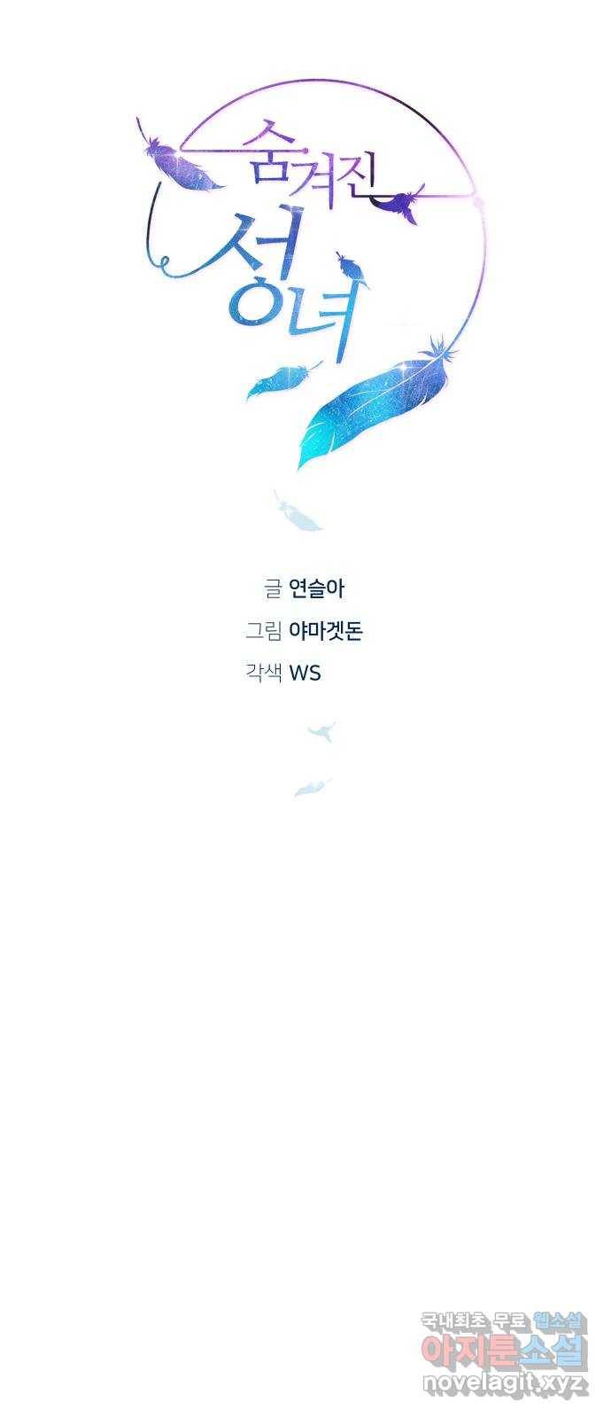숨겨진 성녀 32화 31