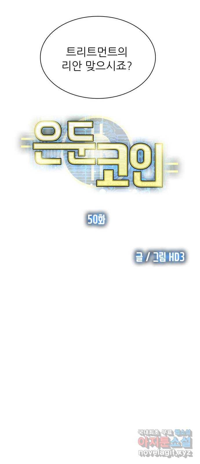 은둔코인 50화 9