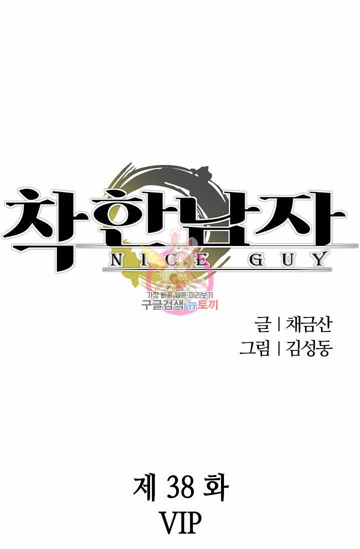 착한 남자 38화 1