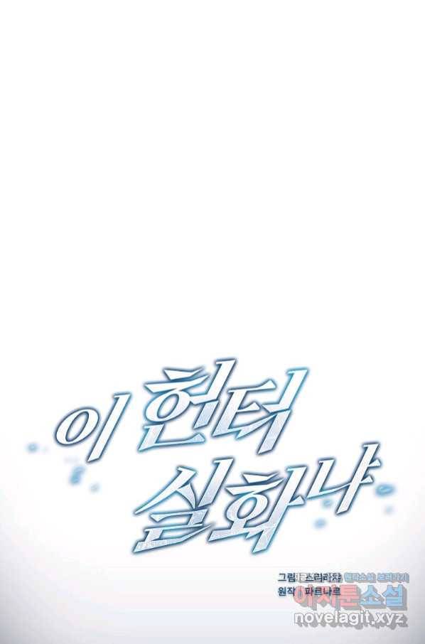 이 헌터 실화냐 34화 17