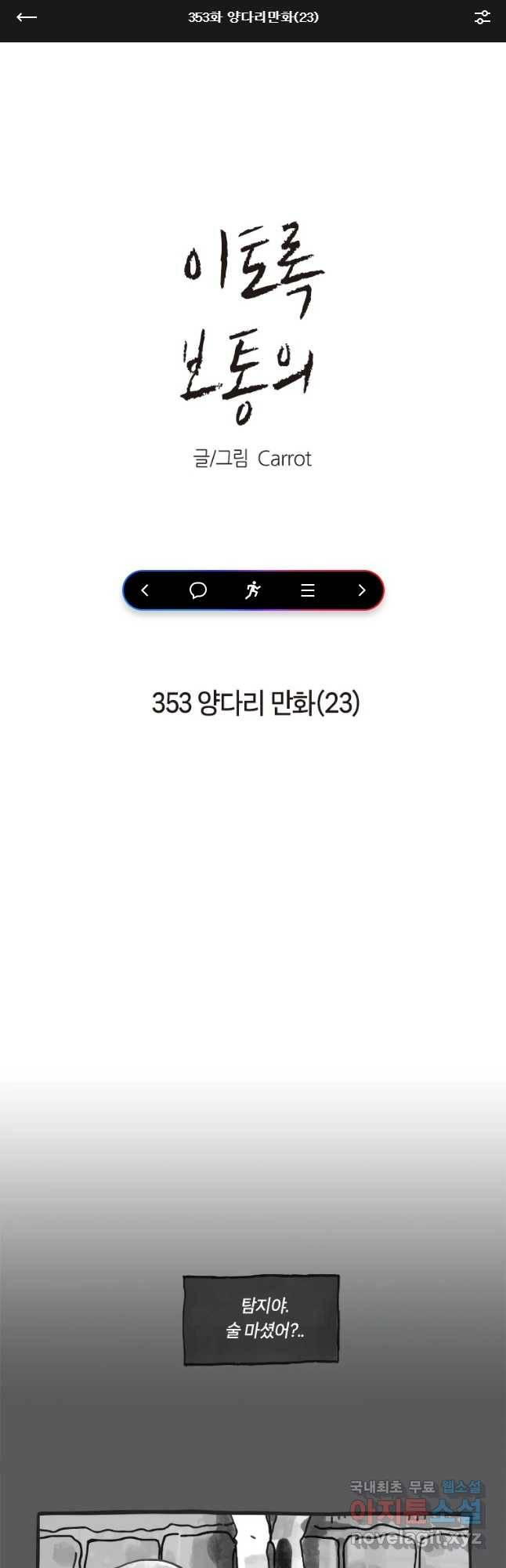 이토록 보통의 353화 양다리만화(23) 1