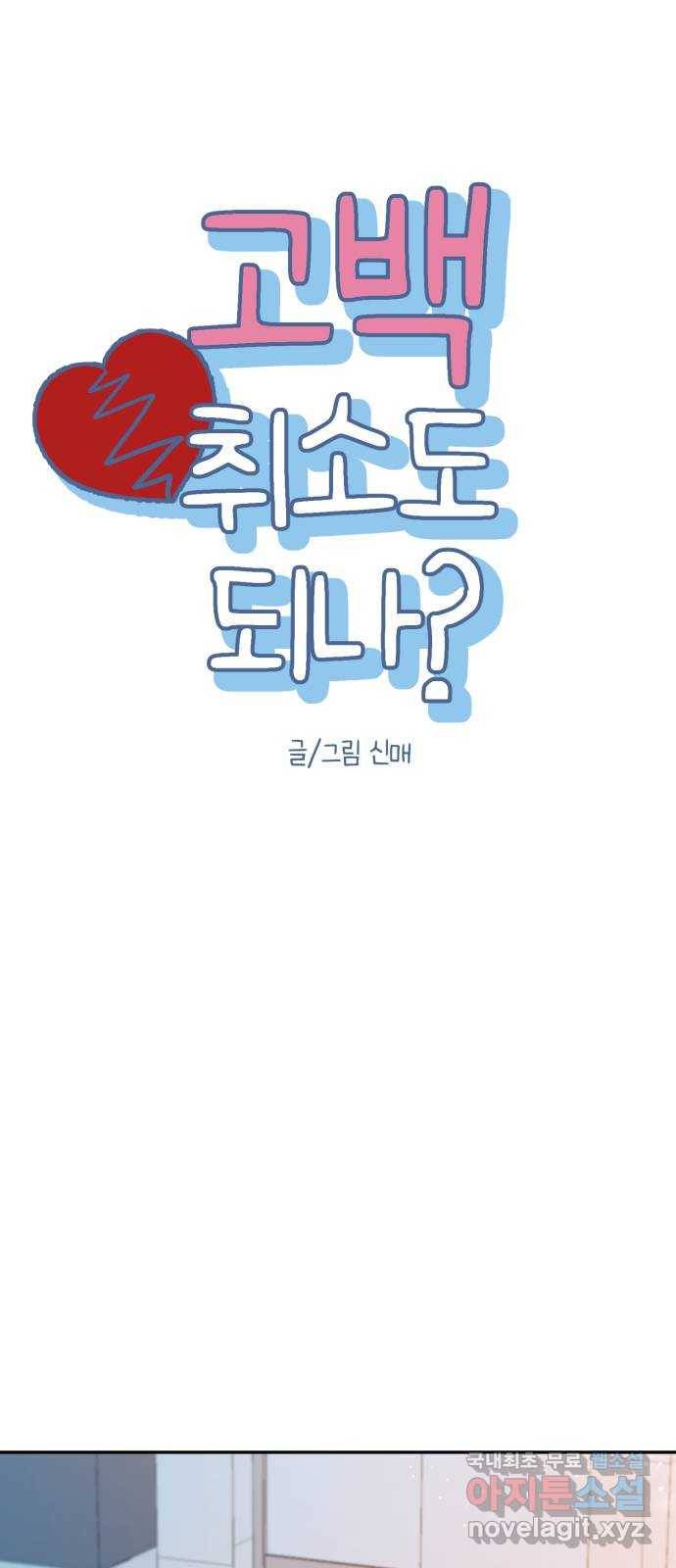 고백 취소도 되나? 22화 5