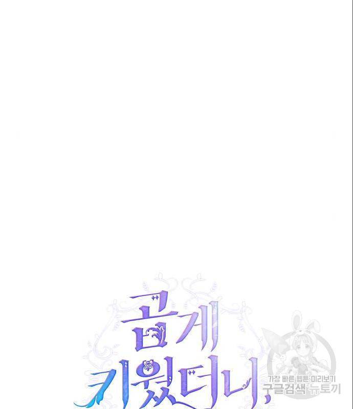곱게 키웠더니, 짐승 외전 1화 60
