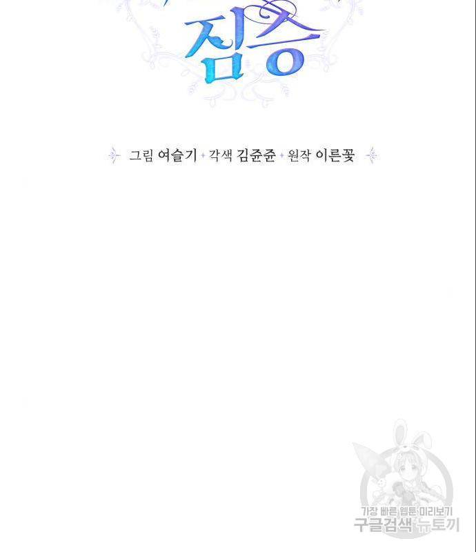 곱게 키웠더니, 짐승 외전 1화 61