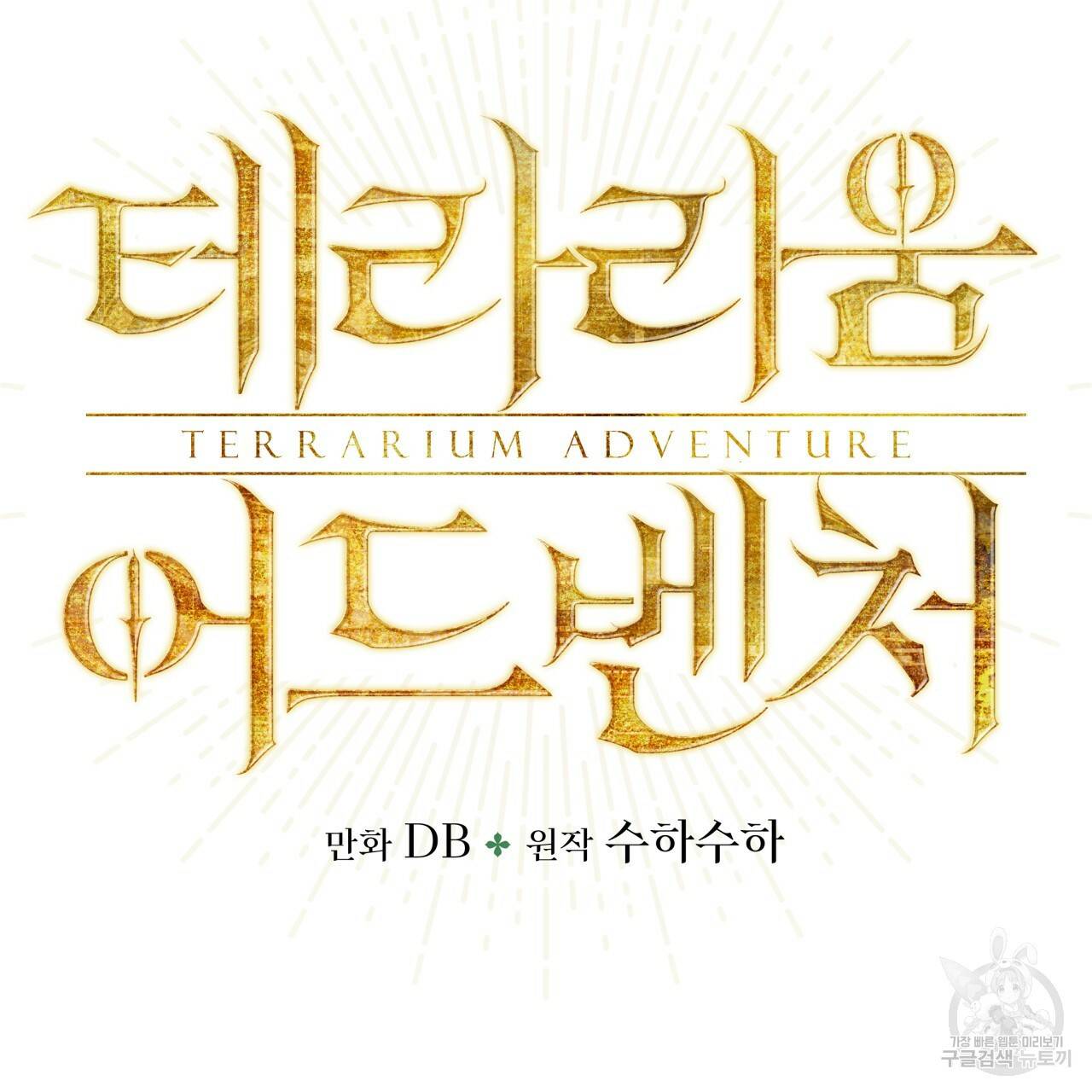테라리움 어드벤처 31화 13