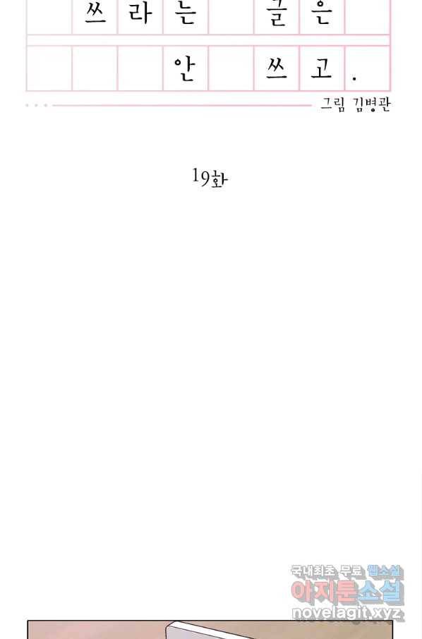 쓰라는 글은 안 쓰고 19화 8