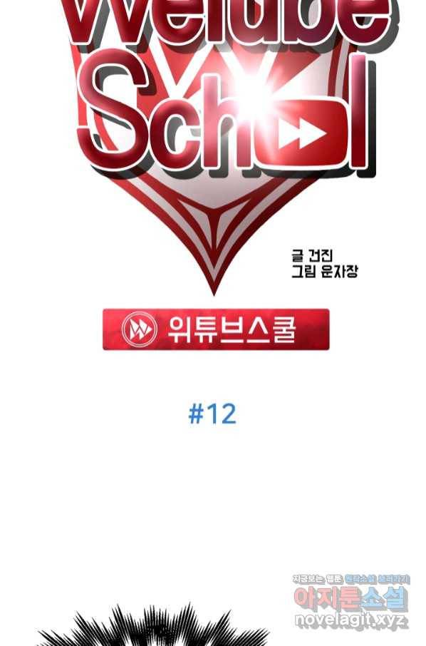 위튜브스쿨 12화 56