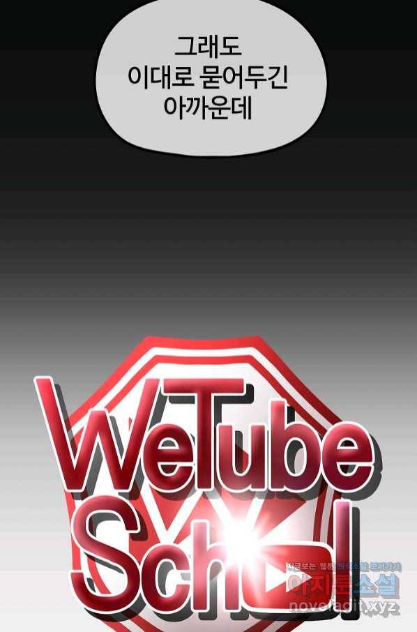 위튜브스쿨 17화 40