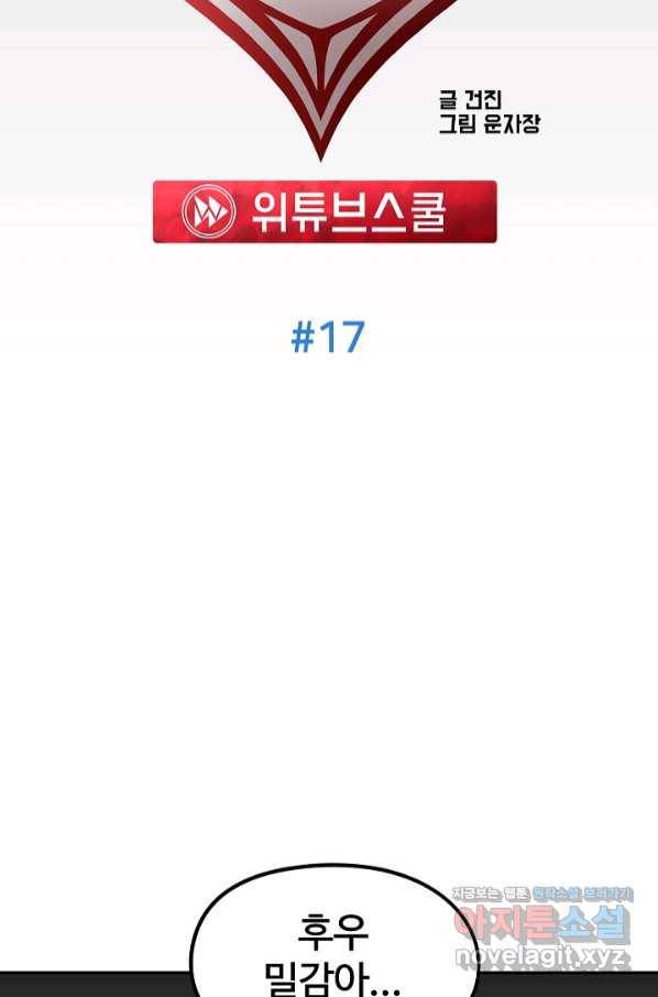 위튜브스쿨 17화 41