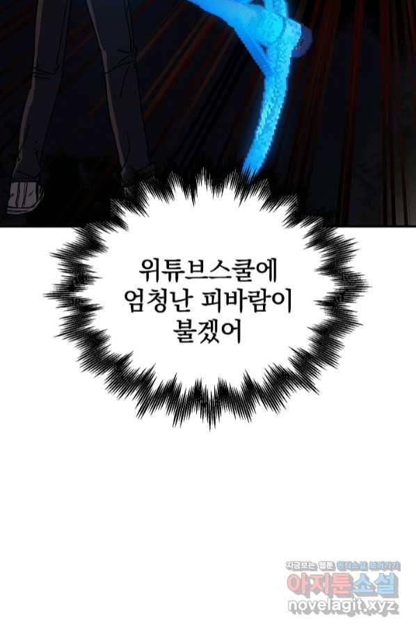 위튜브스쿨 17화 60