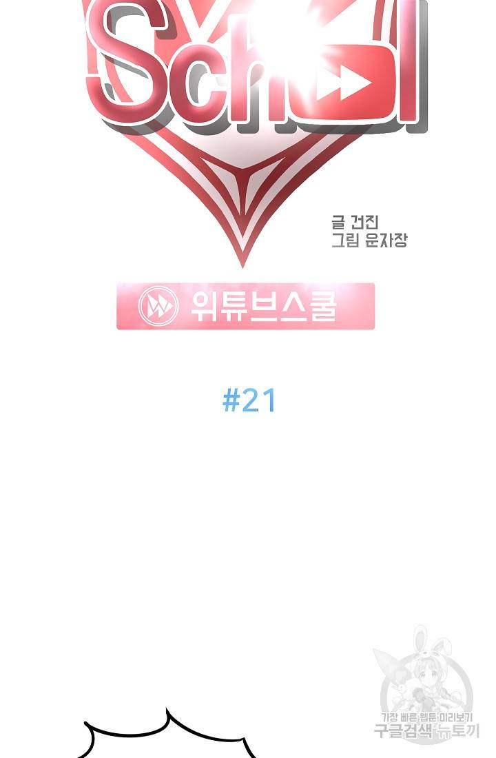 위튜브스쿨 22화 20
