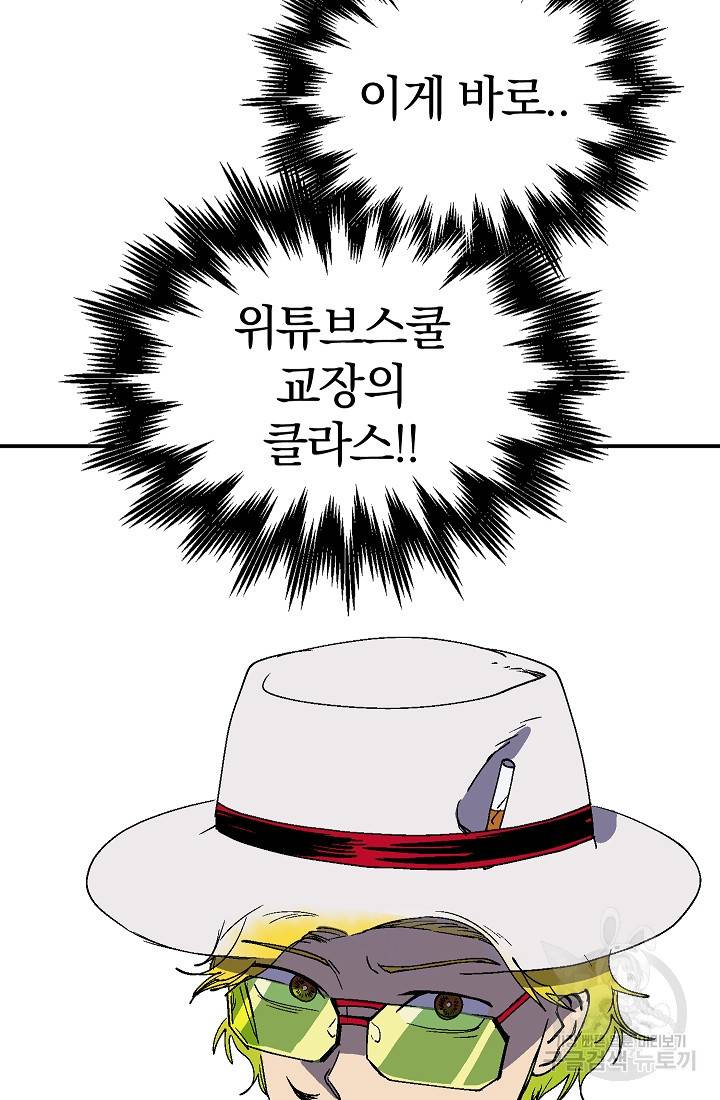 위튜브스쿨 22화 91