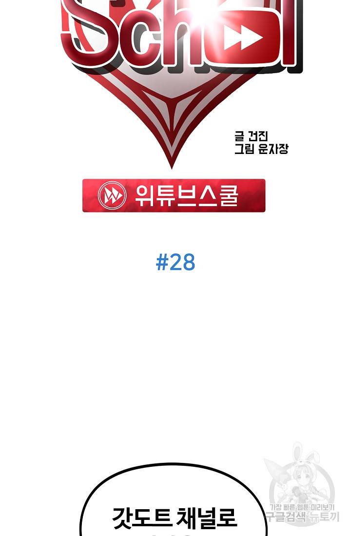 위튜브스쿨 28화 20