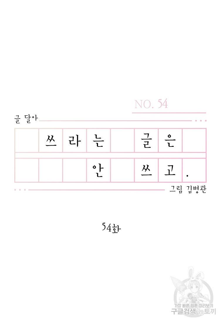 쓰라는 글은 안 쓰고 54화 10
