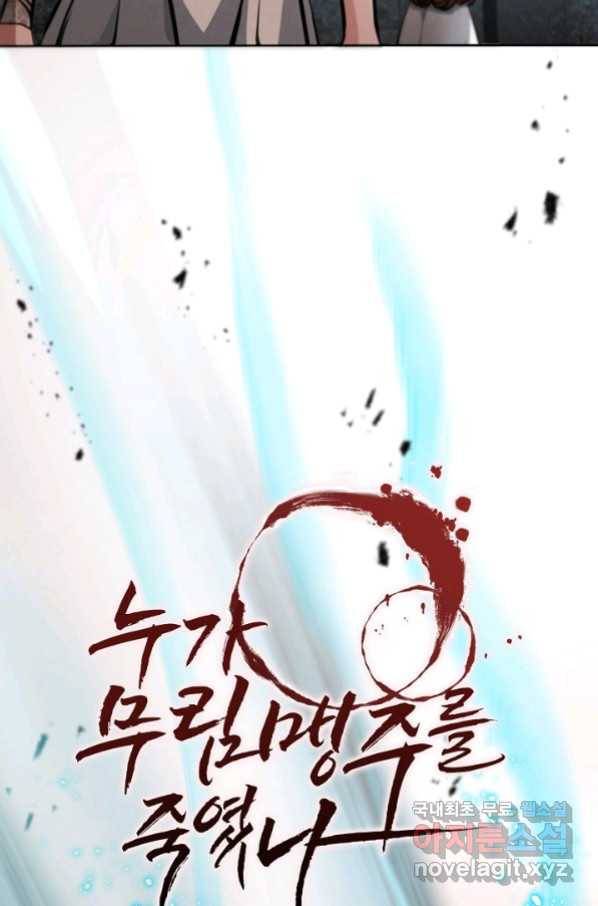 누가 무림맹주를 죽였나 19화 25