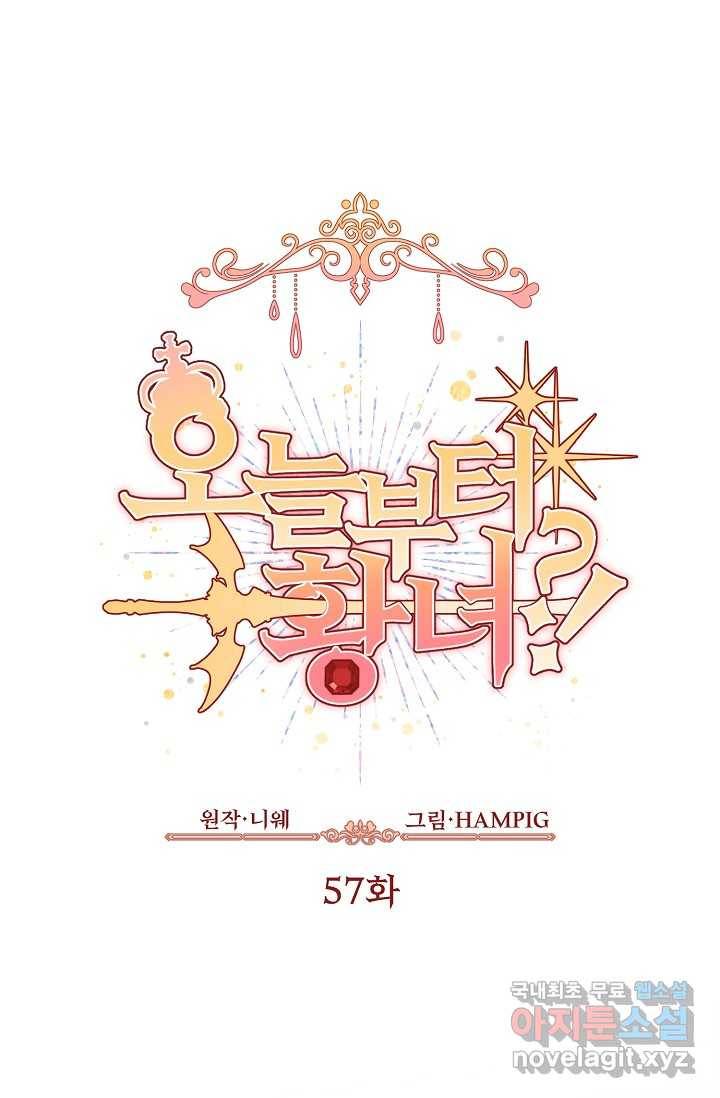 오늘부터 황녀! 57화 1