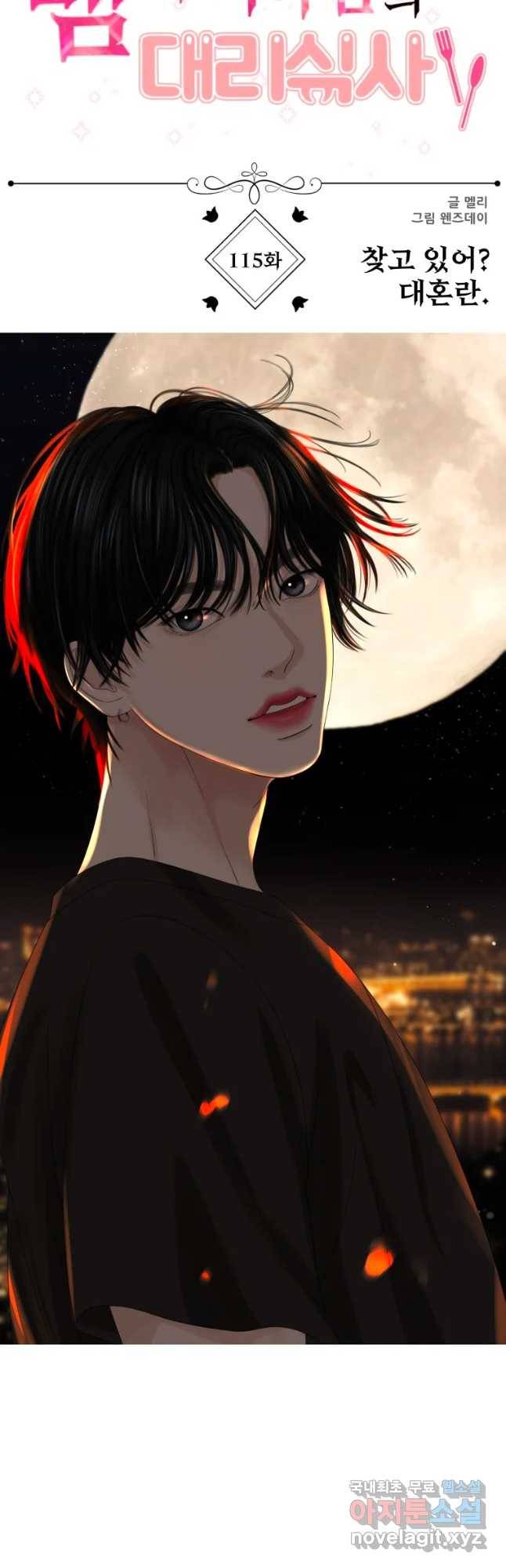 뱀파이어님의 대리식사 115화 찻고있어 대혼란 3