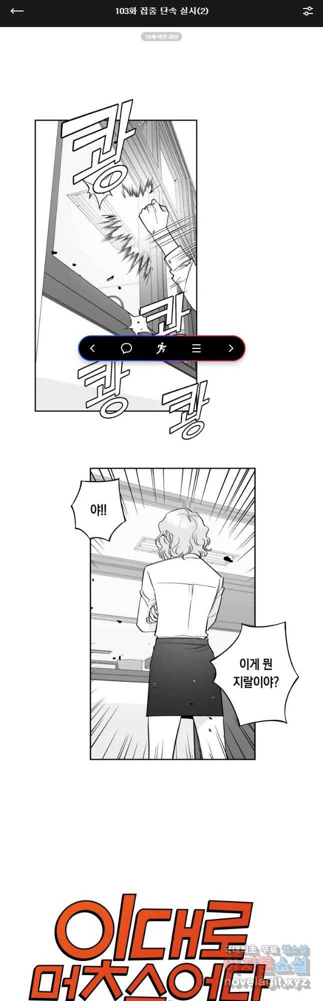 이대로 멈출 순 없다 103화 집중 단속 실시(2) 1