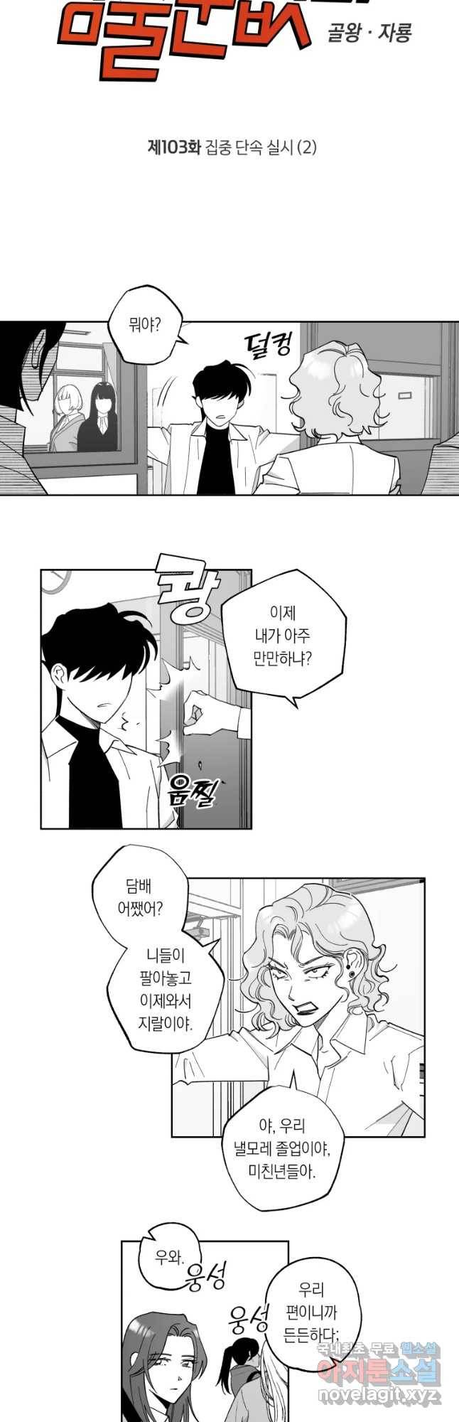 이대로 멈출 순 없다 103화 집중 단속 실시(2) 2