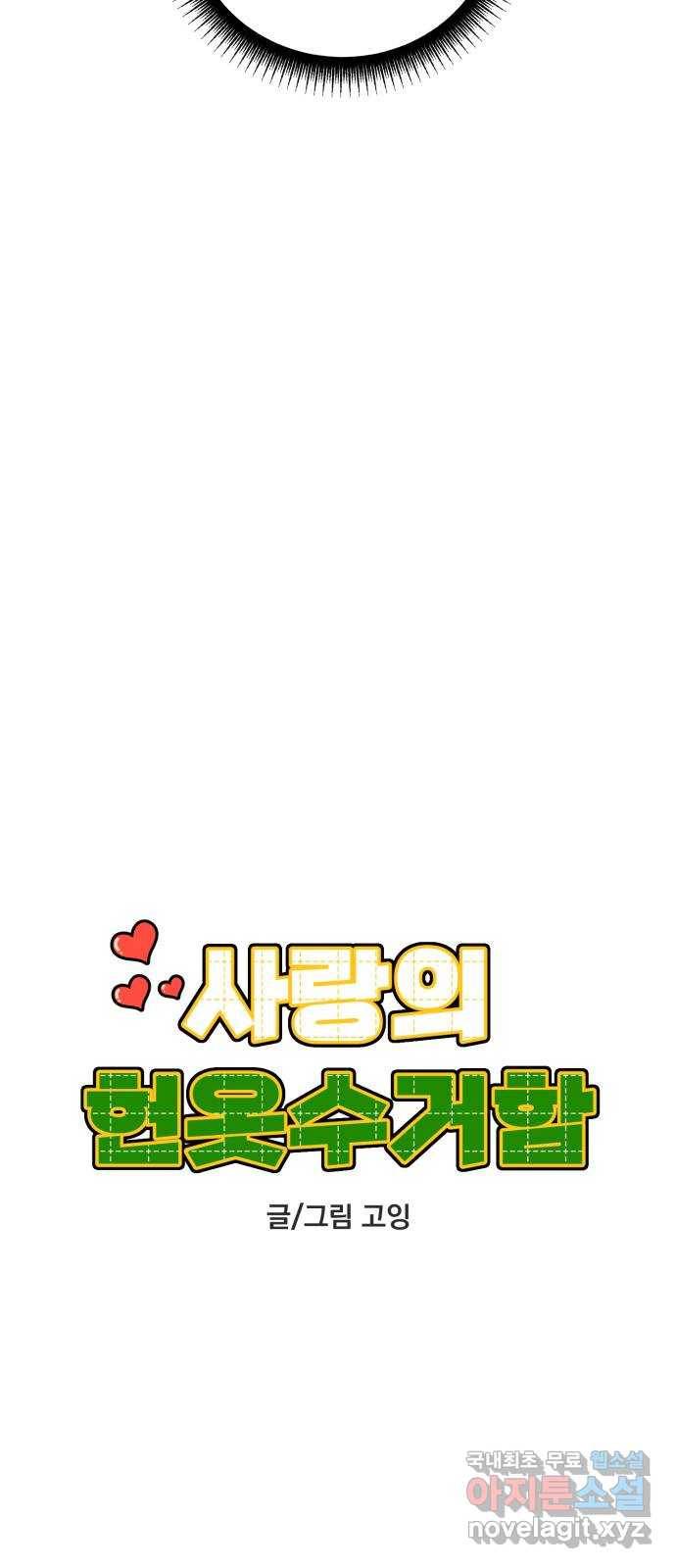 사랑의 헌옷수거함 54화 11
