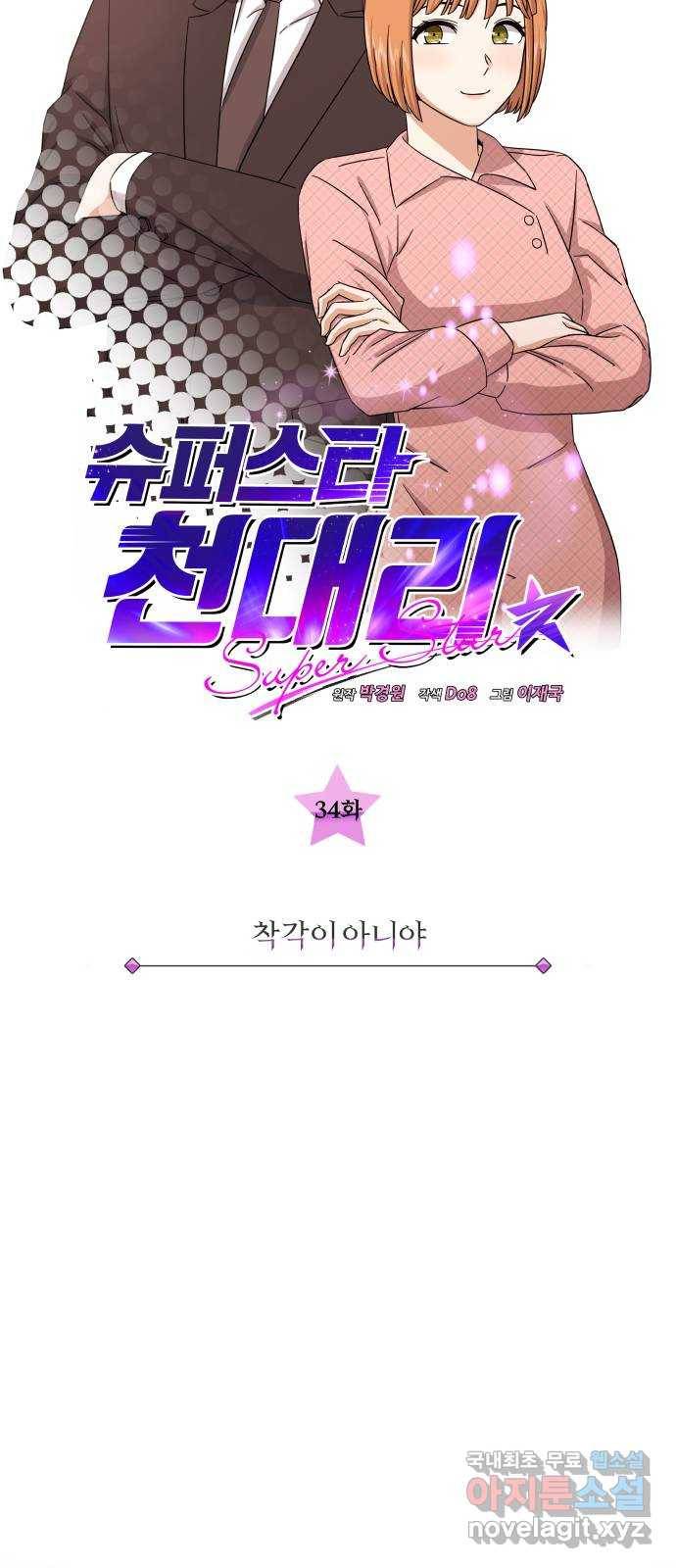슈퍼스타 천대리 34화 착각이 아니야 7