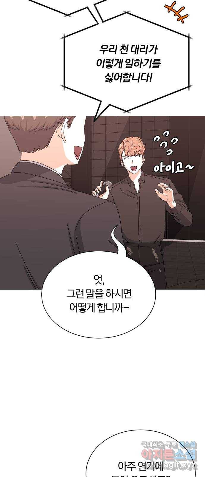 슈퍼스타 천대리 34화 착각이 아니야 35