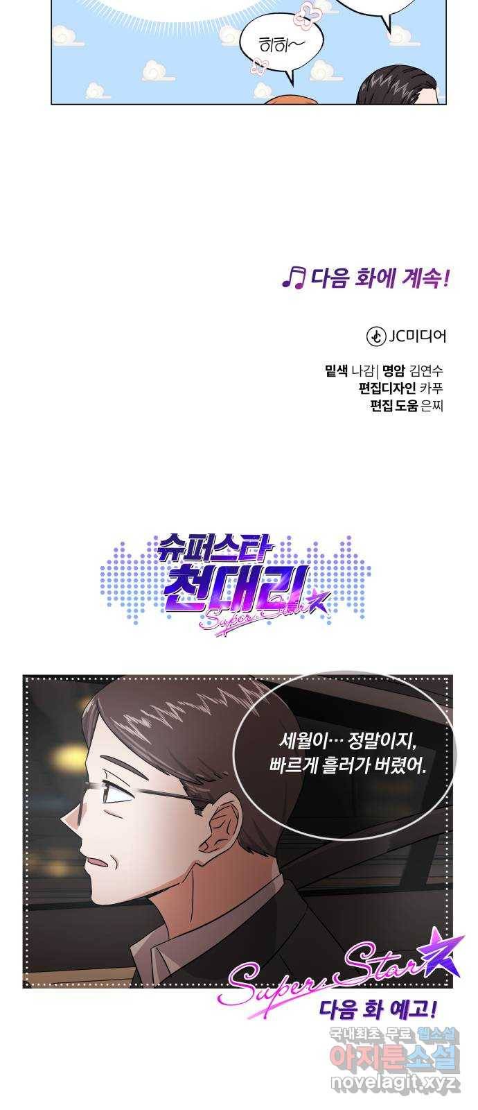 슈퍼스타 천대리 34화 착각이 아니야 89